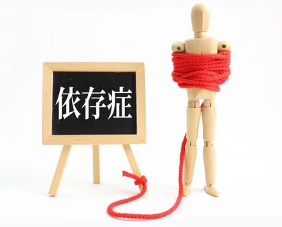 依存